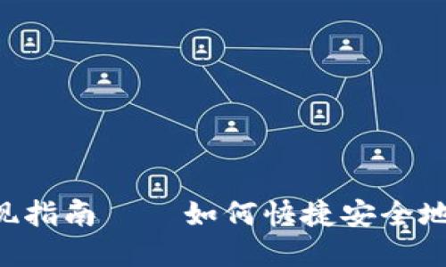 Tokenim卡提现指南——如何快捷安全地提取你的资金