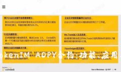 深入解析TokenIM ADPY合约：功能、应用与投资价值