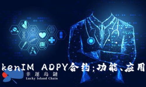 深入解析TokenIM ADPY合约：功能、应用与投资价值