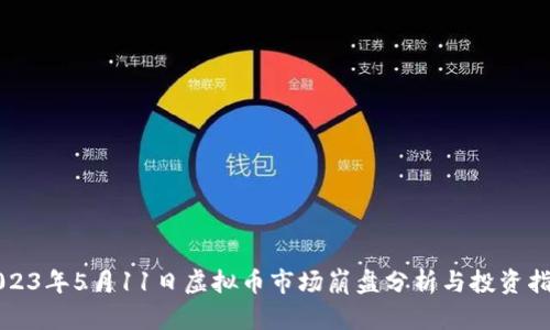2023年5月11日虚拟币市场崩盘分析与投资指南