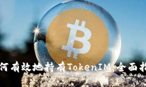 如何有效地持有TokenIM：全面指南