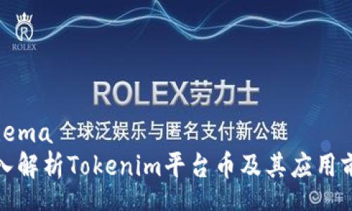 schema
深入解析Tokenim平台币及其应用前景