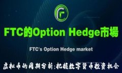   虚拟币的周期分析：把握数字货币投资机会