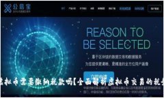 支付虚拟币需要缴纳税款吗？全面解析虚拟币交