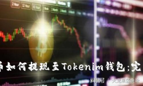 Floki币如何提现至Tokenim钱包：完整指南
