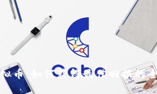 投资虚拟币：如何获得最佳回报的全面指南