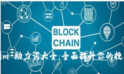 Tokenim 助力词大全：全面提升你的搜索技巧