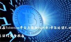 确保足够的信息和指导可以帮助如何在Tokenim平台