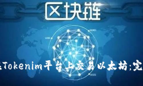 如何在Tokenim平台上交易以太坊：完整指南