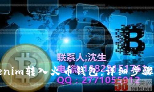 如何将Tokenim转入火币钱包：详细步骤与注意事项