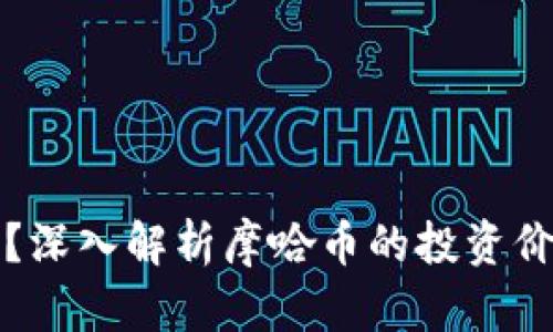 摩哈币是什么？深入解析摩哈币的投资价值和未来趋势