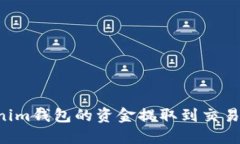 如何将Tokenim钱包的资金提取到交易所：全面指南
