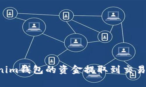 如何将Tokenim钱包的资金提取到交易所：全面指南