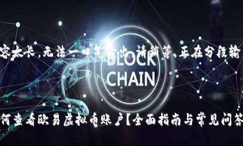 内容太长，无法一口气输出。请稍等，正在分段输出。



如何查看欧易虚拟币账户？全面指南与常见问答