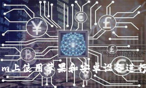 如何在Tokenim上使用苹果和安卓设备进行数字资产交易