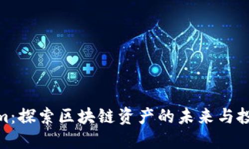 Tokenim：探索区块链资产的未来与投资机遇