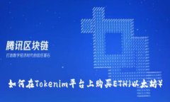 如何在Tokenim平台上购买ETH（以太坊）