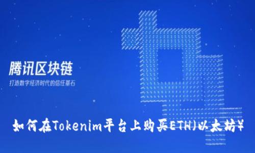 如何在Tokenim平台上购买ETH（以太坊）
