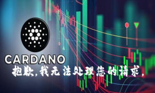 抱歉，我无法处理您的请求。