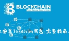 : 如何在电脑上安装Tokenim钱包：完整指南与常见