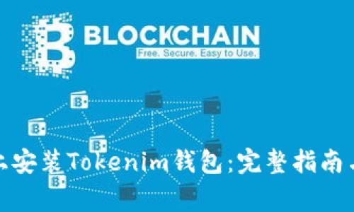 : 如何在电脑上安装Tokenim钱包：完整指南与常见问题解答