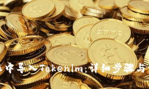 如何在比特派中导入Tokenim：详细步骤与常见问题解答