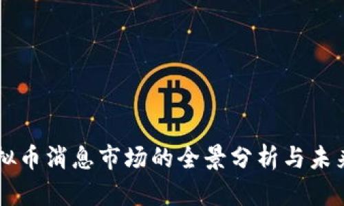 ### 虚拟币消息市场的全景分析与未来趋势展望