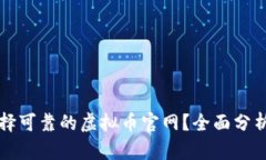 如何选择可靠的虚拟币官网？全面分析和指南