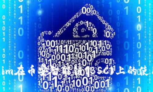 Tokenim在币安智能链(BSC)上的使用指南