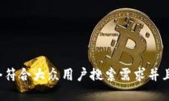 思考一个符合大众用户搜索需求并且的，放进