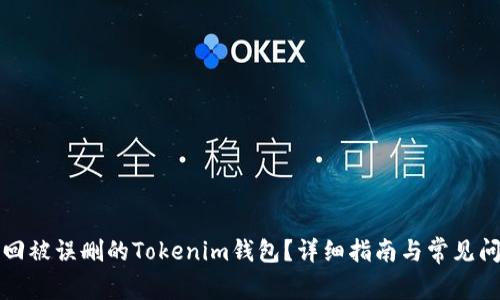 如何找回被误删的Tokenim钱包？详细指南与常见问题解答