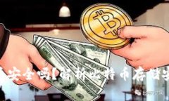 Tokenim存比特币安全吗？解析比特币存储安全性及