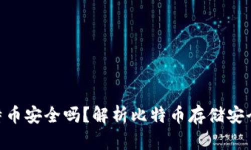 Tokenim存比特币安全吗？解析比特币存储安全性及最佳实践