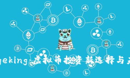 探索Dogeking：虚拟币投资新选择与未来潜力