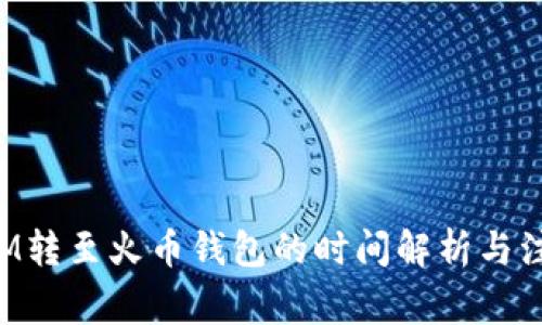 TokenIM转至火币钱包的时间解析与注意事项