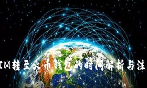 TokenIM转至火币钱包的时间解析与注意事项