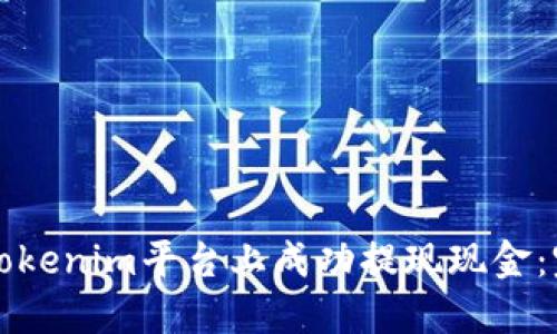 如何在Tokenim平台上成功提现现金：完整指南