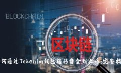 如何通过Tokenim钱包转移资金到火币：完整指南