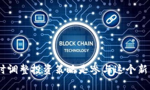   虚拟币市值排名实时监测：最佳查看渠道与实用指南 / 
 guanjianci 虚拟币, 市值排名, 实时监测, 查看渠道 /guanjianci 

随着数字货币的兴起，越来越多的人对虚拟币（或称加密货币）的市场动态产生了浓厚的兴趣。在这方面，市值排名是一个重要的指标，可以帮助投资者、交易者和爱好者了解不同虚拟币的市场表现。本文将深入探讨虚拟币市值排名的相关信息，包括实时查看渠道、计算市值的方式、影响因素以及需要关注的事项。此外，我们还将解答一些常见问题，帮助读者更好地理解虚拟币市场。

### 什么是虚拟币市值？

虚拟币市值是指某一加密货币在市场上的总价值，通常通过以下公式计算：
市值 = 现货价格 × 流通中的总供应量
这个指标反映了某种虚拟币的市场认可程度，市值越高，意味着该虚拟币在市场上受到的关注和接受程度越高。市值是衡量虚拟币规模的重要工具，投资者可以依据市值排名来进行投资判断。

### 如何实时查看虚拟币市值排名？

实时查看虚拟币市值排名的渠道有很多，以下是一些主要的查看渠道：

1. **加密货币交易所（如Binance、Coinbase等）**
   大型交易所通常提供丰富的市场数据，包括实时价格、成交量及市值等信息。用户可以直接在这些平台上查看虚拟币市值排名，了解不同虚拟币的市场表现。

2. **市场数据聚合网站（如CoinMarketCap、CoinGecko等）**
   这些网站专门提供加密货币资产的数据分析和市值排名。用户可以快速找到最新的市值信息，还可以查看不同虚拟币的历史表现、图表及相关新闻。

3. **手机应用程序**
   如今，许多手机应用程序（如Blockfolio和Delta）提供实时的市场数据监测，用户可以随时随地查看他们关注的虚拟币市值情况。这些应用程序有的还具备投资组合管理功能，让用户能够更方便地追踪自己的投资。

4. **社交媒体和社区论坛**
   虚拟币社区如Reddit和Twitter是实时获取信息的好去处。许多行业专家和爱好者会在这些平台上分享最新的信息和分析，虽然这些信息来自用户，但通过验证和查证，用户也可以获取相对可靠的市场数据。

### 什么影响虚拟币市值的变化？

虚拟币市值的变化有多种因素影响，包括技术进步、市场需求、法规政策及市场情绪等。在分析这些因素时，以下几点尤为重要：

1. **技术因素**
   虚拟币的基础技术，例如区块链的安全性、速度和可扩展性，会直接影响其市场表现。技术的进步可能引发投资者对某款虚拟币的关注，从而推高其市值。

2. **市场需求与供给**
   市场需求的增加通常伴随价格的上涨，若某一虚拟币获得了大规模的采用和使用，那么其市值必然会随之提升。而供给量的变化，例如某款虚拟币的发行量减少，也会对市值产生显著影响。

3. **政策与法规**
   不同国家对虚拟币的监管态度差异明显，一些国家的法规可能会促进市场发展，而另一些国家则可能通过严格的监管措施限制虚拟币的流通。这种政策变化会对市场情绪和投资者信心产生直接影响。

4. **市场情绪与新闻事件**
   新闻事件的发生，例如重大的黑客攻击、交易所倒闭或者监管措施出台，都可能瞬间改变市场情绪，影响虚拟币的价格和市值。

### 常见问题解答

#### 问题1：哪些网站提供虚拟币市值排名？

哪些网站提供虚拟币市值排名？

如前所述，多个平台和网站上均提供虚拟币的市值排名信息。其中最为著名的包括：
strong1. CoinMarketCap/strong
这是最受欢迎的虚拟币市场数据网站之一，用户可以查看所有主要虚拟币的市值、现货价格、历史数据等信息。
strong2. CoinGecko/strong
与CoinMarketCap类似，CoinGecko也提供加密货币实时监测和市值排名，额外提供了一些社交媒体数据，帮助用户了解市场关注度。
strong3. Binance/strong
作为全球最大的交易所之一，Binance提供实时的市场数据，用户可以在平台上直接了解不同虚拟币的市值表现。
strong4. Kraken/strong
也是一个知名的加密货币交易所，提供市场数据和市值排名。
无论选择哪个平台，用户在查看市值排名时都应留意数据更新频率和准确性，以确保信息的及时性和可靠性。

#### 问题2：如何了解虚拟币的实时价格？

如何了解虚拟币的实时价格？

了解虚拟币的实时价格有多种途径，以下是一些常用的方法：
strong1. 加密货币交易所/strong
如想要知道某个虚拟币的实时价格，最直接的方法是访问一个加密货币交易所，如Binance、Huobi或Coinbase等。这些交易所显示的价格通常是基于市场当前的买卖交易所形成的，具有较高的实时性和准确性。
strong2. 加密货币市场分析网站/strong
如CoinMarketCap和CoinGecko等网站不仅提供市值排名，还提供最新的实时价格更新。这些网站的数据通常来自多个交易所，能够反映出更为准确的市场综合价格。
strong3. 手机应用/strong
手机应用如Blockfolio、Delta或Crypto Pro允许用户设置价格提醒，以便即时获得某种虚拟币的实时价格变动。
strong4. 社交媒体和行业新闻网站/strong
跟随一些市场分析人士和加密货币专家在社交媒体上发布的信息，可以辅助用户及时了解市场动态，更快地获得相关虚拟币的实时价格。

#### 问题3：影响虚拟币市值的核心因素有哪些？

影响虚拟币市值的核心因素有哪些？

虚拟币的市值受到多方面因素的影响，下面是一些核心因素：
strong1. 供给与需求关系/strong
市值变化中最直接的因素就是供给与需求之间的平衡。当某种虚拟币的需求增加时，价格必然上涨。而如果供给过剩，链上发生大量抛售，市值必将下跌。
strong2. 采用率/strong
如果越来越多的商家支持某种虚拟币作为支付手段，那么该虚拟币的广泛采用将有效推动其市值上涨。
strong3. 技术创新/strong
虚拟币的技术背景和创新能力，比如智能合约、交易速度和平台稳定性等，都会影响投资者的信心，从而影响市值变化。
strong4. 政策监管/strong
各国对虚拟币的监管政策会直接影响市场，例如某国宣布禁止虚拟币交易，必然导致市场恐慌，造成市值暴跌。
strong5. 市场情绪/strong
市场的情绪波动也会导致市值的变化。例如，突发的负面新闻会影响投资者的信心，造成价格下滑。

#### 问题4：选择哪个平台查看虚拟币市值排名较好？

选择哪个平台查看虚拟币市值排名较好？

在选择查看虚拟币市值排名的平台时，用户需要考虑以下几个要点：
strong1. 数据的准确性/strong
许多平台可能提供虚拟币市值的实时数据，但数据的准确性至关重要。热门平台如CoinMarketCap和CoinGecko因其严格的数据收集方法而受到用户信任。
strong2. 用户体验/strong
一个好的平台应该具备良好的界面设计和用户体验，使用户能够方便地查找自己感兴趣的虚拟币。
strong3. 数据多样性/strong
有些平台提供额外的信息通道，比如技术分析、市场新闻和社交媒体关注度等。选择一个数据丰富的平台可以更好地帮助用户分析市场。
strong4. 访问 frequency/strong
理想的平台应具备高频率的数据更新，以保证所看到的数据是最新和可靠的。
在综合考虑这些因素后，用户可以选择一个合适的平台进行虚拟币市值排名的查看。

#### 问题5：实时的虚拟币市值如何与投资决策有关？

实时的虚拟币市值如何与投资决策有关？

投资者在进行虚拟币交易时，实时市值显得尤为重要，以下是它与投资决策之间的关系：
strong1. 评估投资机会/strong
实时市值能够反映某一虚拟币在市场上的认可程度，帮助投资者判断是否值得投资。市值较高的虚拟币一般认为更为稳定。
strong2. 风险管理/strong
通过密切关注市值的波动，投资者可以及时了解市场情绪变化，进而作出果断的买入或卖出决定，降低投资风险。
strong3. 策略调整/strong
随着市值的变化，投资者可以不断调整自己的投资策略，以适应市场的趋势。例如，如果某一虚拟币市值快速上涨，用户可能会考虑加大持仓，反之则可能考虑减仓。
strong4. 跟踪市场动态/strong
实时市值还可以帮助投资者了解市场趋势，及时掌握行业动态，从而对潜在的投资机会进行选择。

#### 问题6：如何分析虚拟币市值排名的变化趋势？

如何分析虚拟币市值排名的变化趋势？

分析虚拟币市值排名的变化趋势在于理解其背后的原因，以及如何利用此信息来调整投资：
strong1. 数据对比/strong
对比不同虚拟币的市值，可以帮助投资者找到具有潜力的币种。通过长短期的市值变化，投资者可以判断趋势方向。
strong2. 观察历史数据/strong
查阅虚拟币的历史市值数据，分析其波动和增长率能帮助投资者反思市场的长期表现。
strong3. 了解外部因素/strong
很多外部因素如政策变化、技术创新和市场需求波动都会对虚拟币市值造成影响。投资者需要关注这些变化，以便及时调整投资策略。
strong4. 技术分析/strong
通过技术图表，投资者还可以利用一些技术指标来帮助判断市值的变化趋势，从而把握交易时机。

总之，实时查看虚拟币市值排名的方法有很多，用户在选择平台时应评估其准确性、用户体验及数据多样性。随着市场的快速变化，了解市值的影响因素、分析变化趋势，以及及时调整投资策略是参与这个新兴市场不可或缺的步骤。希望本文能为您提供有关虚拟币市值的深入理解和实用指南。