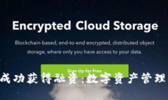 Tokenim成功获得融资：数字资产管理的新机遇