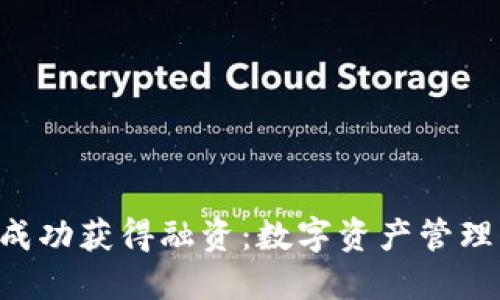 Tokenim成功获得融资：数字资产管理的新机遇