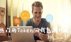 2023年最热门的Tokenim钱包游戏版本全面解析