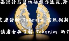   什么是 Tokenim，它的主要作用与应用场景分析