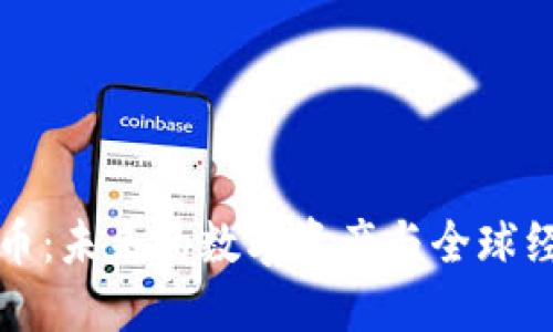 地球虚拟币：未来的数字资产与全球经济的桥梁