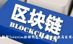 全面解析Tokenim移动钱包：安全性、功能与使用指