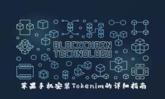 苹果手机安装Tokenim的详细指南