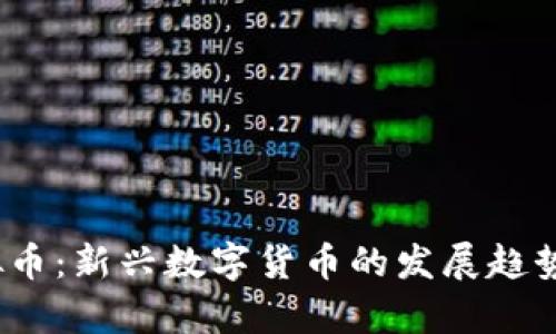 题目：金洋洋虚拟币：新兴数字货币的发展趋势与投资机会分析