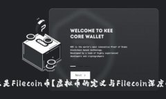 什么是Filecoin币？虚拟币的定义与Filecoin深度解析