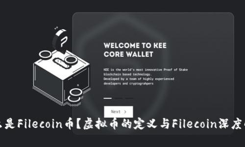 什么是Filecoin币？虚拟币的定义与Filecoin深度解析