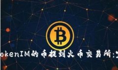 如何将TokenIM的币提到火币交易所：完整指南